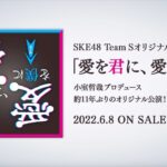 【SKE48】本日発売CD ALBUM「愛を君に、愛を僕に」 Trailer Movieが公開！