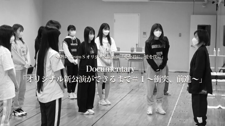 【SKE48】Documentary「オリジナル新公演ができるまで＃１～衝突、前進～」公開！