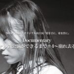 【SKE48】Documentary「オリジナル新公演ができるまで＃4～崩れ去る自信～」が公開に！