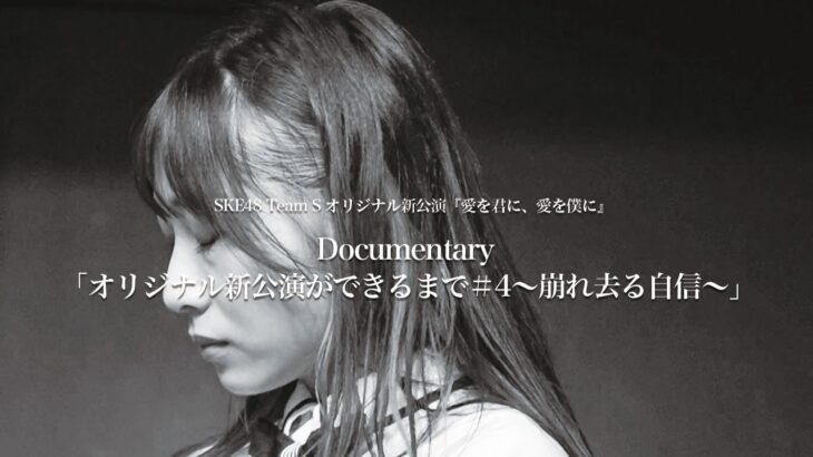 【SKE48】Documentary「オリジナル新公演ができるまで＃4～崩れ去る自信～」が公開に！