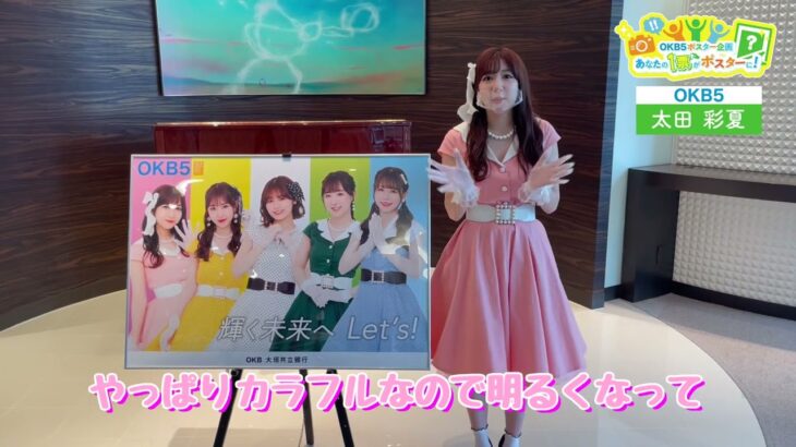 【SKE48】太田彩夏にOKB5ポスター完成の感想を聞いた結果…