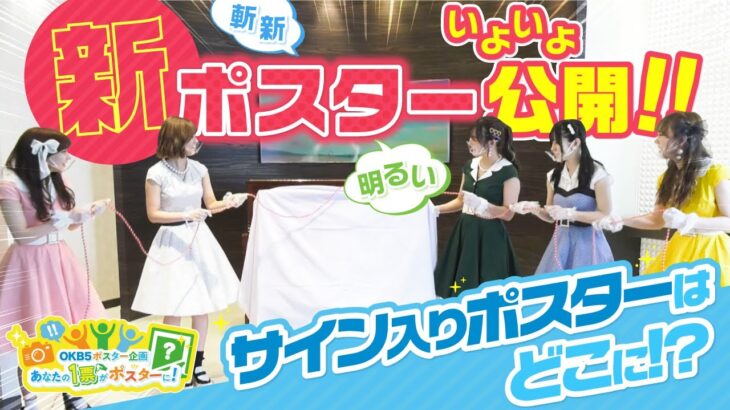 【SKE48】大垣共立銀行「OKB5ポスター企画あなたの一票がポスターに」完成したポスターをお披露目！