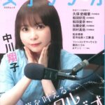 【日向坂46】加藤史帆＆松田好花、ムック本『女子ラジオ Vol.1』に掲載される！