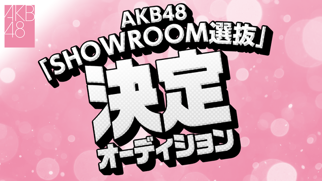 AKB48「SHOWROOM選抜」７日目ランキング発表！本田仁美独走。２位に橋本陽菜が浮上【AKB SHOWROOM選抜決定オーディション！】