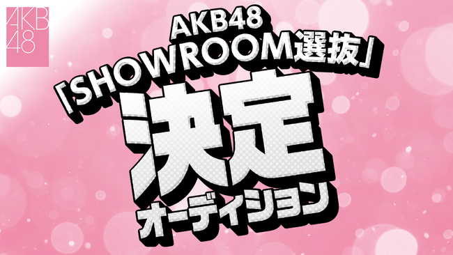 AKB48「SHOWROOM選抜」決定オーディション！ｷﾀ━━━━(ﾟ∀ﾟ)━━━━!!!!!