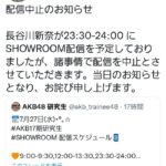 【悲報】AKB48・17期長谷川新奈さん、諸事情で配信を中止・・・【SHOWROOM配信・にいなん研究生】