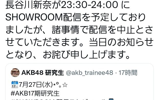 【悲報】AKB48・17期長谷川新奈さん、諸事情で配信を中止・・・【SHOWROOM配信・にいなん研究生】