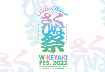 【速報】日向坂46のライブで”欅坂46″のあの楽曲が披露される！！【W-KEYAKIFES.2022】