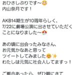 【元AKB48】内山奈月さんが4年ぶりのツイート！！！【なっきー】
