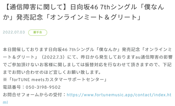 日向坂公式、ミーグリでau通信障害の影響を受けた人に振替対応へ