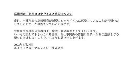 【元SKE】高柳明音、コロナ感染…