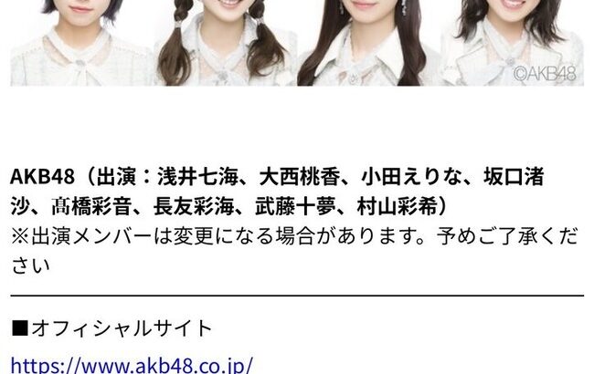 【朗報】「tbc夏まつり2022」にAKB48の出演が決定！出演メンバーも発表！！【浅井七海、大西桃香、小田えりな、坂口渚沙、髙橋彩音、長友彩海、武藤十夢、村山彩希】