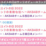 【急募】キャパ400のコンサート会場まで都落ちしてしまったチーム8をここから復活させる方法【AKB48】