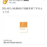 【悲報】DEL48とMUB48が活動終了【AKB48G・AKB48グループ】