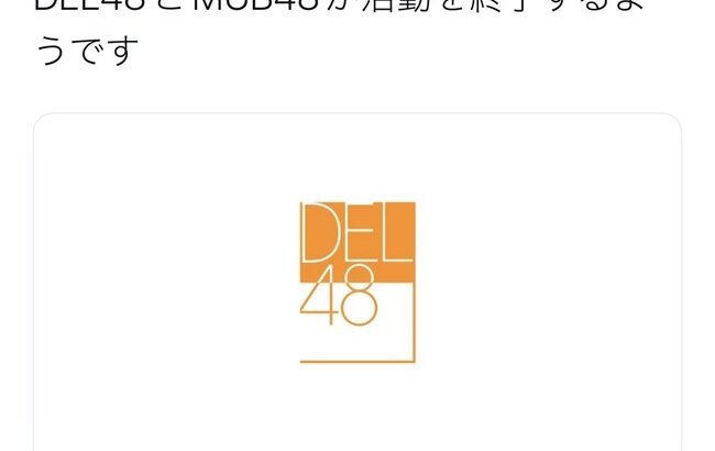 【悲報】DEL48とMUB48が活動終了【AKB48G・AKB48グループ】