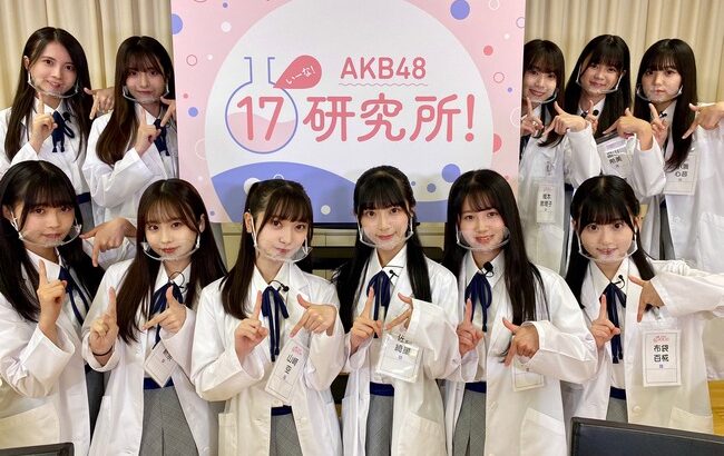 本日19:15～、AKB 17期研究生より重大発表あり！！【AKB48 17研究所！】