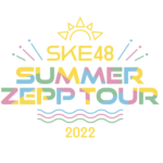 【SKE48】チームE 8月13日（土）/札幌：Zepp Sapporoも行こうかなあ…