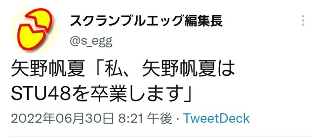 【STU48】矢野帆夏、卒業発表！！【ほのたん】