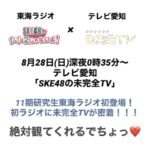 東海ラジオ 『SKE48♡1+1は2じゃないよ！』 テレビ愛知 『SKE48の未完全TV』コラボ決定！