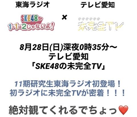 東海ラジオ 『SKE48♡1+1は2じゃないよ！』 テレビ愛知 『SKE48の未完全TV』コラボ決定！