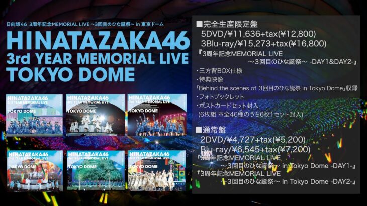 【日向坂46】東京ドームライブのダイジェスト動画が公開！！