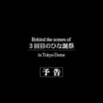 【日向坂46】東京ドームライブ円盤の特典映像、号泣不可避