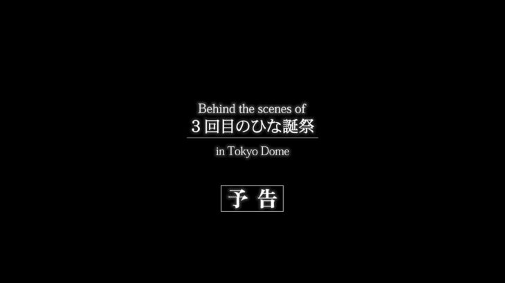 【日向坂46】東京ドームライブ円盤の特典映像、号泣不可避