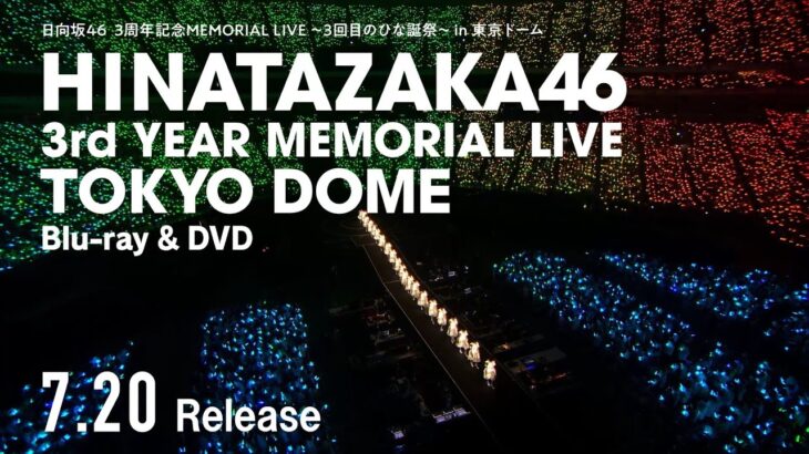 日向坂46『3周年記念MEMORIAL LIVE ～3回目のひな誕祭～』in 東京ドームCM（JOYFUL LOVE編）