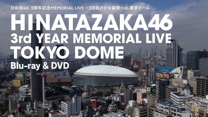 日向坂46『3周年記念MEMORIAL LIVE ～3回目のひな誕祭～』in 東京ドームCM（約束の卵編）