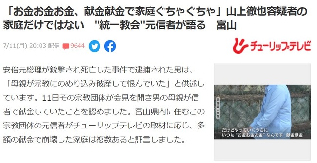 山上徹也容疑者「お金お金お金、献金献金で家庭ぐちゃぐちゃ」←アイドルのオタ活も似たようなものなのかな？