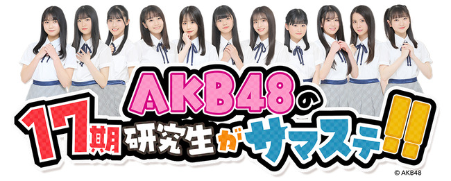 【朗報】AKB4817期研究生 テレ朝サマステ スペシャルイベント開催決定！！【六本木ヒルズ】