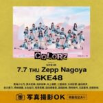 【7月7日名古屋公演 SKE48特典情報】「COLORZ powered by SHEIN」写真撮影OKに！