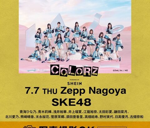 【7月7日名古屋公演 SKE48特典情報】「COLORZ powered by SHEIN」写真撮影OKに！