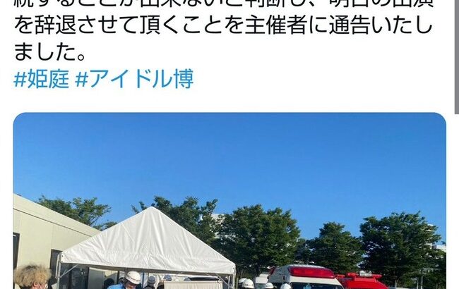 【悲報】「アイドル博」出演者に熱中症が多発して中止に・・・