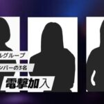【闇深】ツインプラネットが社運を賭けたアイドル『JDOL AUDITION』に元AKB48グループ＆ラスアイメンバー加入か？