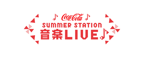 「コカ・コーラ　SUMMER STATION 音楽LIVE」に、SKE48／SKE48 10期生＆11期生／SKE48 プリマステラの3組の出演が決定！