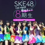 【放送決定】SKE48 8期生が6月にZepp Nagoyaで行った単独ライブをTBSチャンネル特別版としてお届け‼