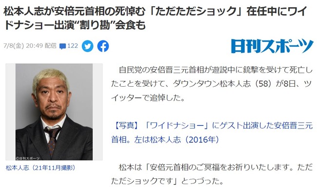 松本人志が安倍晋三元首相の死悼む「ただただショック」在任中にワイドナショー出演“割り勘”会食も！！！