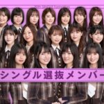 【乃木坂46】中西アルノさん、前作センターから選抜落ち・・・【乃木坂46 30thシングル】