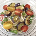 【SKE48】髙畑結希「暑い日、食欲ない日も簡単さっぱりと！『夏野菜の冷製パスタ☀』」