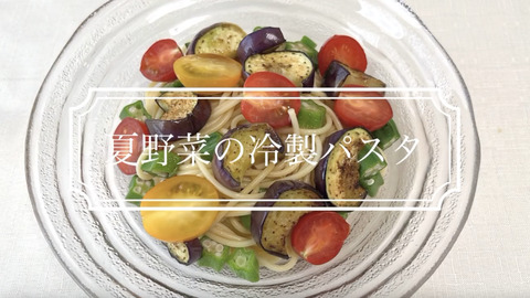 【SKE48】髙畑結希「暑い日、食欲ない日も簡単さっぱりと！『夏野菜の冷製パスタ☀』」