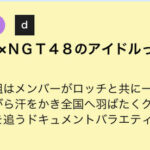 【悲報】NGT48の冠番組が打ち切り！！！
