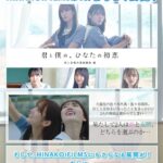【日向坂46】新展開とは！？ついに『HINAKOI FILMS』第3弾の公開が決定！