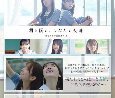 【日向坂46】新展開とは！？ついに『HINAKOI FILMS』第3弾の公開が決定！