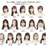 【AKB48】8月7日(日)開催「TOKYO IDOL FESTIVAL 2022」出演メンバー決定！！【チーム8】