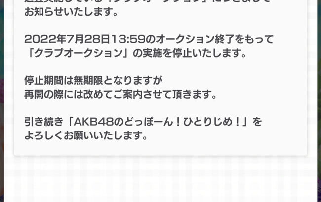 【悲報】「AKB48のどっぼーん！ひとりじめ！」サ終か？？