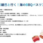 【元SKE】「北川綾巴と行く！海のBBQバスツアー」開催ｷﾀ━━━━━━(ﾟ∀ﾟ)━━━━━━ !!!!!