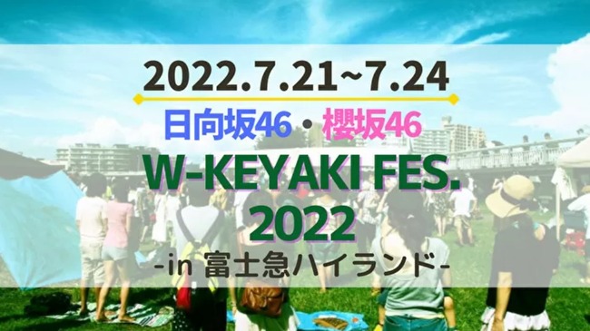 【悲報】櫻坂46メンバー5人が新型コロナウイルス感染で「W-KEYAKI FES. 2022」が公演中止・・・【小池美波、小林由依、菅井友香、大沼晶保、森田ひかる】