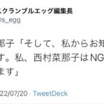 【NGT48】西村菜那子が卒業発表！！！