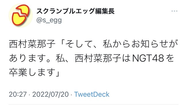 【NGT48】西村菜那子が卒業発表！！！